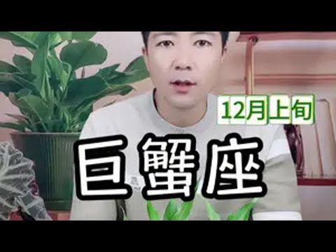 巨蟹座12月上旬感情走向 巨蟹座12月上旬感情走向巨蟹座 星座运势