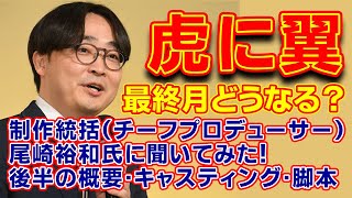 【虎に翼】制作統括「尾崎裕和氏」に最終月どうなる？と聞いてみた