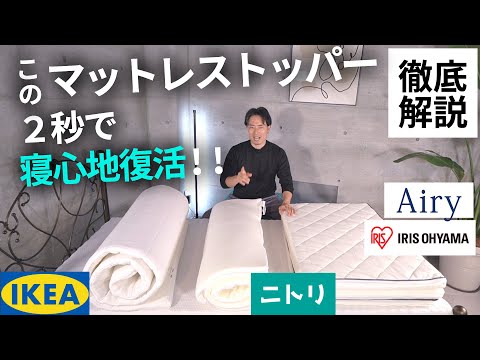 【寝心地悪化！？】ニトリ・IKEA・アイリスオーヤマのおすすめマットレストッパー３選【高反発・低反発・ファイバー素材の徹底比較】