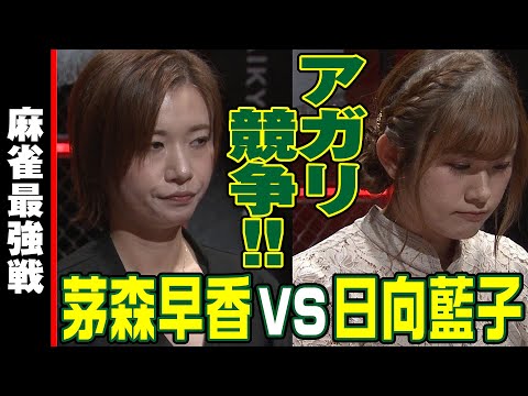 茅森早香vs日向藍子!! アガリ競争!!【麻雀最強戦2023 男と女のデスゲーム 名局⑯】