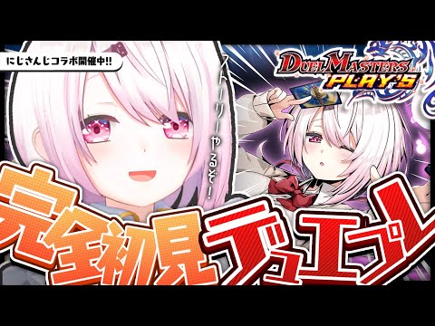 【デュエプレ】にじさんじコラボストーリーやろ～！！！👻【にじさんじ/椎名唯華】