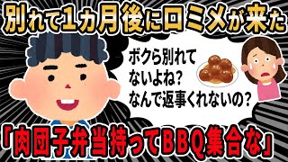 【ロミオメール】別れた元彼から「会社のBBQに弁当彼女を連れてこいって。あなたの肉団子は好評だったから絶対作ってくる事」私「終わってるよ、私達w」スレ民「なにその海原雄山気取りｗ」【2chゆっくり】