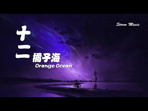 橘子海(Orange Ocean) - 十二 [我從你而來 某月某天 看星河燦爛 滄海桑田]【動態歌詞Lyrics】