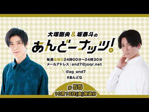 大塚剛央&坂泰斗のあんどーナッツ！ #55(2024年10月18日放送分)