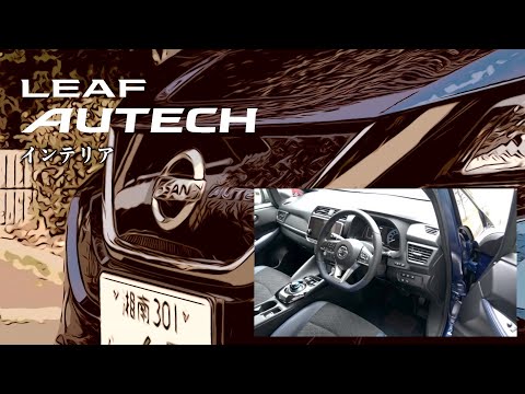 日産リーフ オーテック【オーナーズ◆アイ、ライト】内装編／NISSAN LEAF AUTECH：INTERIOR / 2020