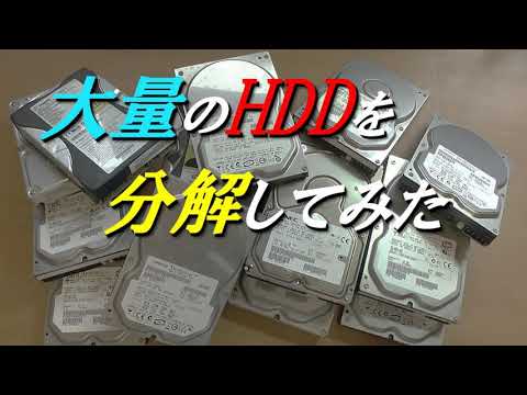 大量のHDDを分解してみた　Disassembling a large number of HDDs