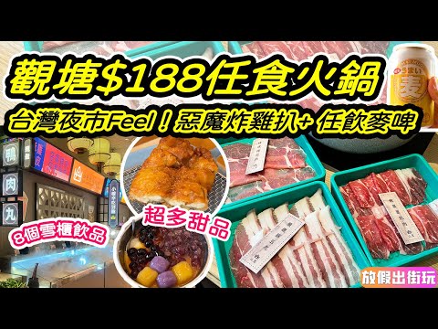 觀塘$188任食火鍋 地點超方便 牛豬雞髀任食＋無限制甜品雪糕任拎！8個雪櫃飲品任飲麥啤酒 台灣夜市Feel 肉燥飯/即炸雞扒  ｜觀塘美食 觀塘火鍋 觀塘放題 任食火鍋放題 EP37