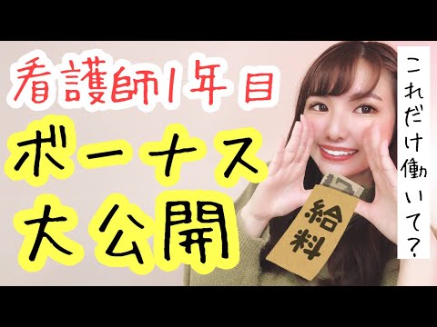 看護師1年目のボーナスを公開！これだけ？！