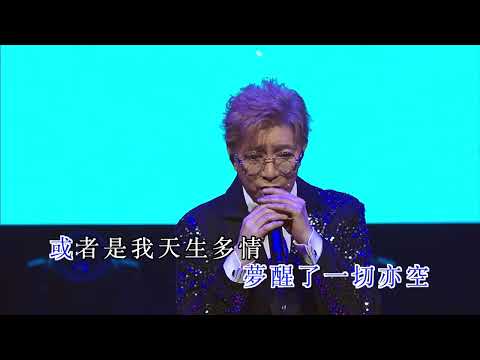 莫旭秋 | 追族/儂本多情/我願意 Medley | 莫旭秋秋的懷念世紀金曲演唱會