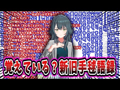 新旧合わせた手毬語録辞典が膨大すぎるためドラフトする学Pたちの反応集【学園アイドルマスター/学マス/月村手毬】