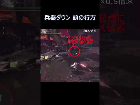 【MHWI】ミラボレアスの兵器ダウン 頭の位置【解説】#monsterhunter #モンハン #shorts