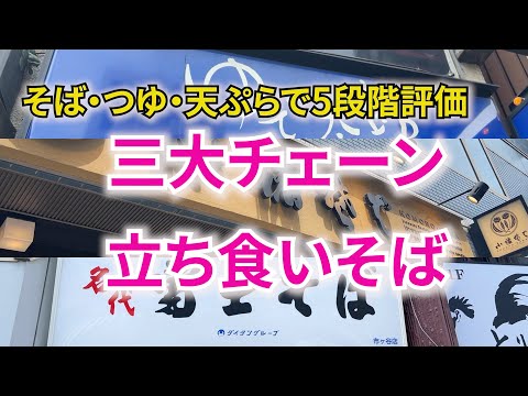 【天ぷらそば】三大チェーン立ち食いそばを５段階評価してみた!!