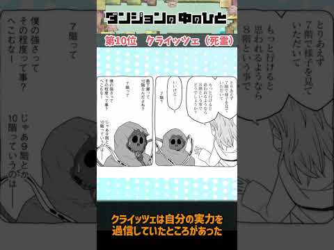 【ダンジョンの中のひと】クライッツェ「僕の強さってその程度？へこむなー」