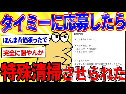 【閲覧注意】タイミーのバイトで特殊清掃やらされた【2ch面白いスレゆっくり解説】