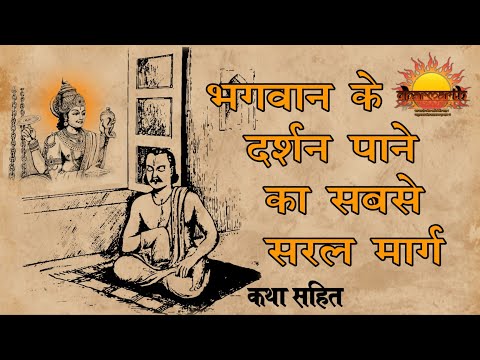 भगवान के दर्शन कैसे करें | भक्त और भक्ति क्या है और किस तरह मोक्ष प्राप्त हो | Dharmarth