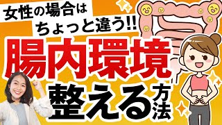 【超基本】腸内環境を整える大事な２つのポイント