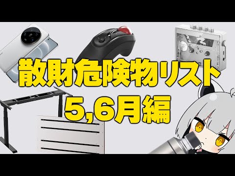 【5,6月編】アライの散財危険物リスト【#物欲に負けるな】