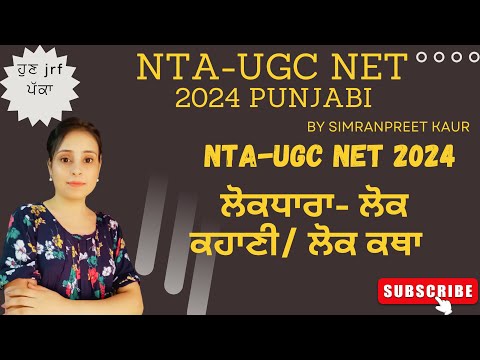 ਲੋਕਧਾਰਾ - ਲੋਕ ਕਹਾਣੀ / ਕਥਾ NTA-UGC NET Punjabi Batch2024 #ntaugcnet  #ugcnetpunjabi #ਸਾਹਿਤ #ਸਭਿਆਚਾਰ