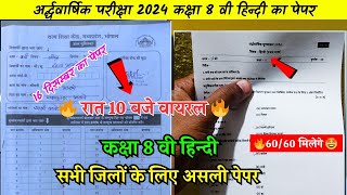 class 8th hindi ardhvaarshik paper 2024 solution/कक्षा 8वी हिंदी अर्धवार्षिक परीक्षा पेपर वायरल 2024