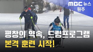 2025. 1. 7 [원주MBC] 평창의 약속, 드림프로그램 본격 훈련 시작!