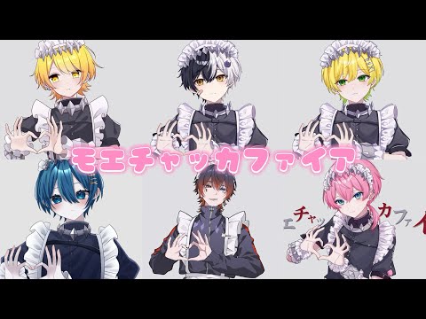 『モエチャッカファイア』【からつけあっきぃ】【まぜ太】【ぷりっつ】【ちぐさくん】【あっと】【けちゃ】合わせてみた