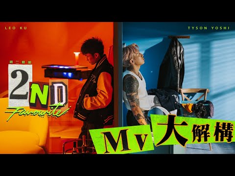 [MV大解構] 古巨基驚喜聯乘Tyson Yoshi《2nd Favourite第二最愛》