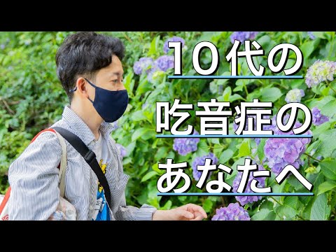 10代の吃音症のあなたへ〜吃音症との向き合い方&体験版