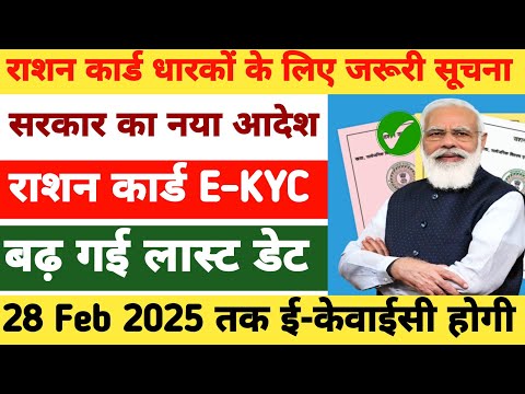 Ration Card Ekyc Last Date: 28 Feb 2025 | Big Update | Ration Card New Update 2025 |Ration Card Ekyc