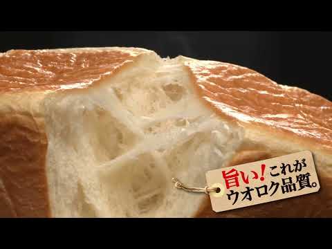 【ウオロク品質】極みのしっとり食パン