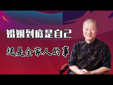 曾仕强教授：年轻人择偶该凭自己喜欢还是要考虑父母的意见？娶个好妻子家族旺九代