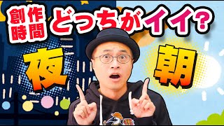 【昼夜逆転! 】クリエーターは夜の方が作業が捗る理由とは   !