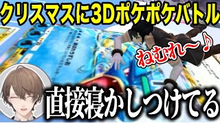 【3Dポケポケ】ギャラドスを直接寝かしつける花畑チャイカ【にじさんじ切り抜き/夜見れな/加賀美ハヤト/花畑チャイカ/椎名唯華】