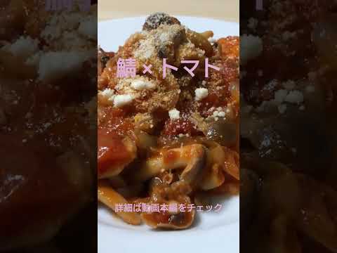 うま味がすごい、鯖のトマト煮込み