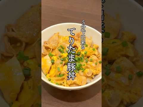 【5分で出来る】てりたま豚丼 #簡単レシピ #レシピ