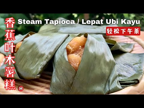 #蒸木薯糕 用香蕉叶 Steamed Tapioca / Cassava kuih / Kuih Lepat Ubi Kayu