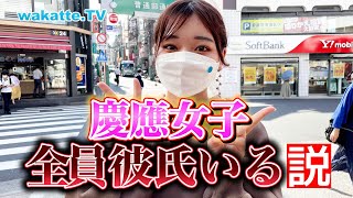 【慶應生はやはりモテる!?】慶應女子、全員彼氏いる説！【wakatte TV】#623