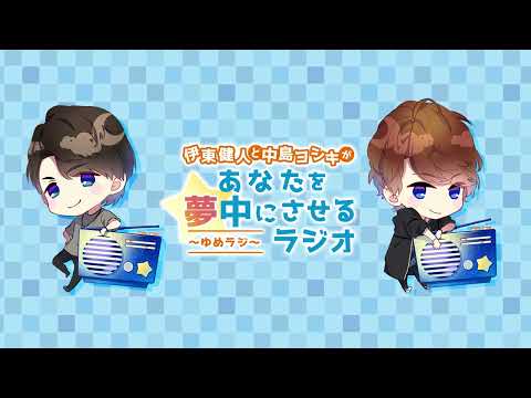 伊東健人と中島ヨシキがあなたを夢中にさせるラジオ〜ゆめラジ〜第196回