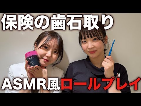 【ASMR風ロールプレイ】ドルミーレの保険の歯石取りはこれです！