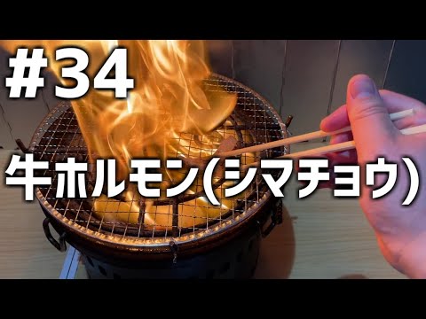 【作って食べる】＃３４「牛ホルモン(シマチョウ)」