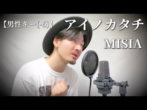 【男性キー(-6)】MISIA「アイノカタチ」Covered by MAKO