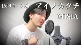 【男性キー(-6)】MISIA「アイノカタチ」Covered by MAKO