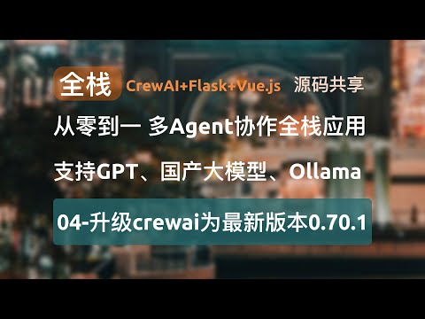 升级crewai到最新版本0.70.1并解决liteLLM报错，crewAI、Flask与Vue.js的完美结合！支持GPT、国产大模型与Ollama本地大模型