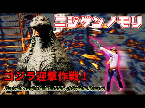 【 淡路島 ニジゲンノモリ 】ゴジラ迎撃作戦！ジップライン初挑戦！絶叫アトラクション。