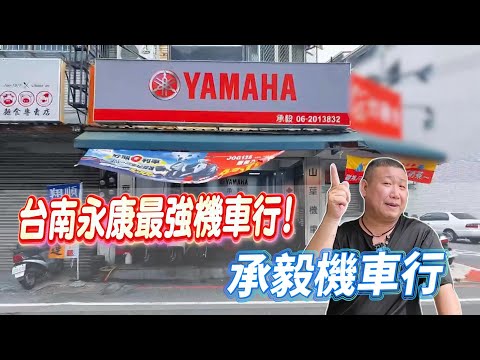 台南承毅機車行：五星好評與頂級服務的完美結合！