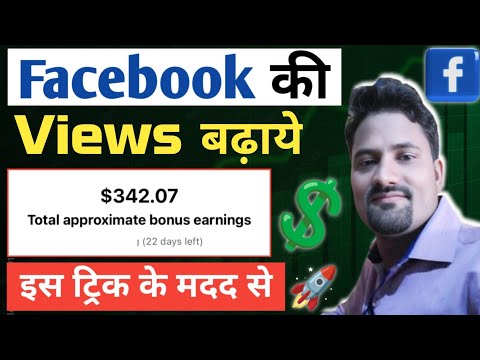 Facebook par इस trick की मदद से earning badhye || Facebook se paisa kaise kamaye || Facebook Earning