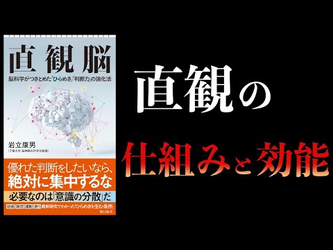 【11分で解説】直観脳　脳科学がつきとめたひらめき判断力の強化法