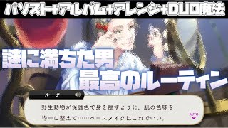 【ツイステ】最強のオタク、ルーク・ハントの推し活を見よ！ww　SSR　くつろぎマイルーム　ルーク　パーソナルストーリー「ハッピーバースデー」全話＆キャラクターアルバム＆アレンジ＆DUO魔法　まとめ