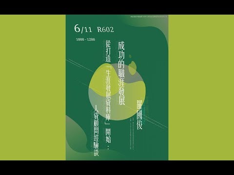 【社會心理學系專業職涯探索計畫】108/06/11  成功的職涯發展 從打造「生涯發展資料庫」 開始：人資顧問經驗談