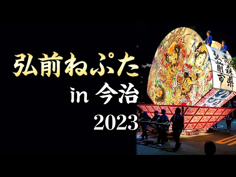 愛媛県初上陸！「弘前ねぷたin今治2023」戻り囃子