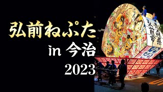 愛媛県初上陸！「弘前ねぷたin今治2023」戻り囃子